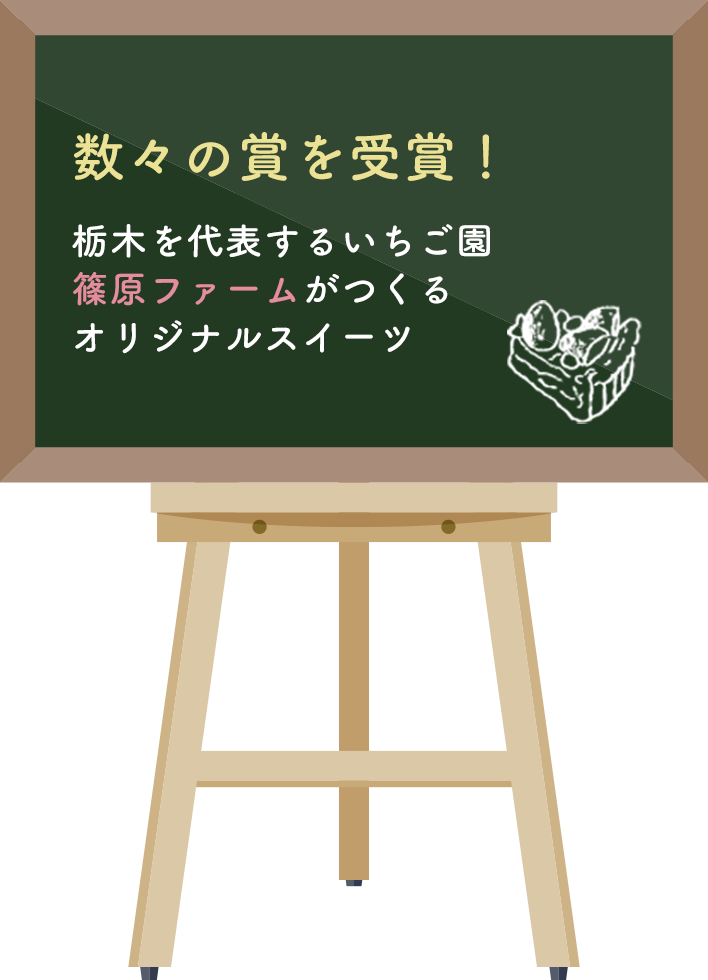 数々の賞を受賞！　栃木を代表するいちご農園　篠原ファームが作る　オリジナルスイーツ